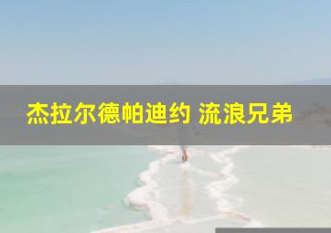 杰拉尔德帕迪约 流浪兄弟